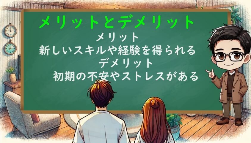転職して新しいことに挑戦するメリットとデメリット