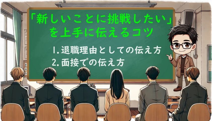 「新しいことに挑戦したい」を上手に伝えるコツ