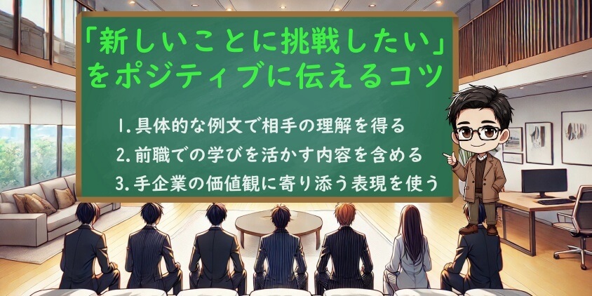 「新しいことに挑戦したい」をポジティブに伝えるコツ