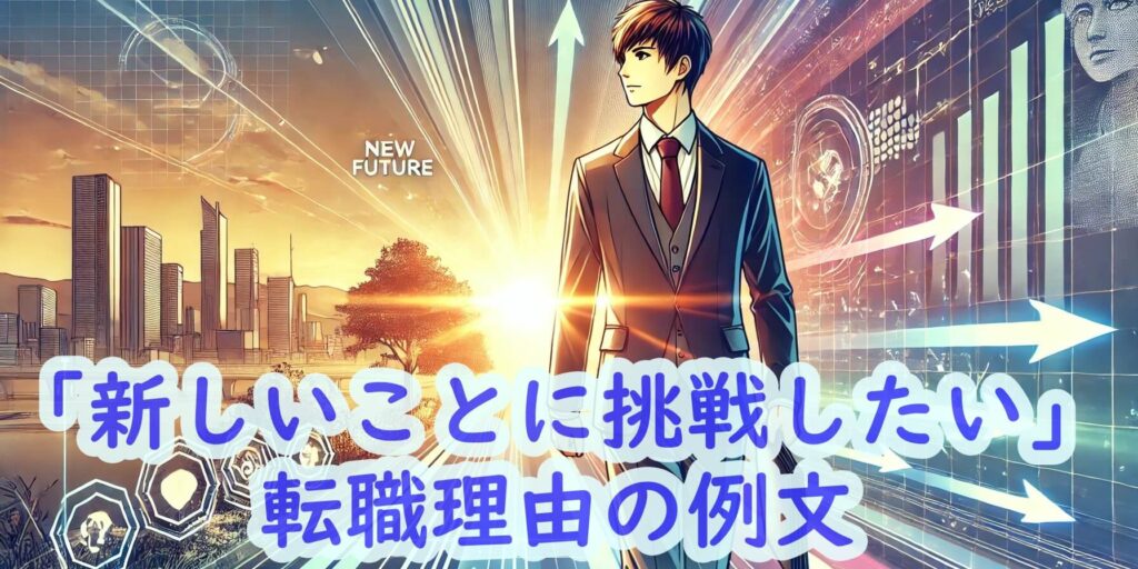 「新しいことに挑戦したい」を転職面接で伝える場合の例文