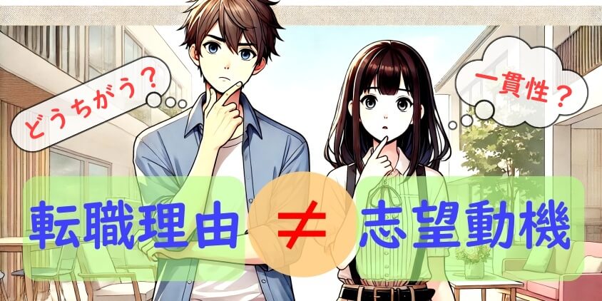 【例文20個】 転職理由と志望動機の違い徹底解説！