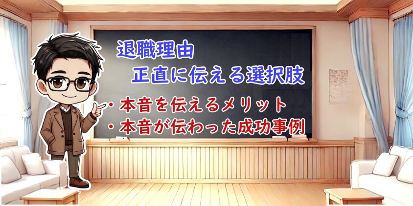 退職理由を正直に伝える選択肢