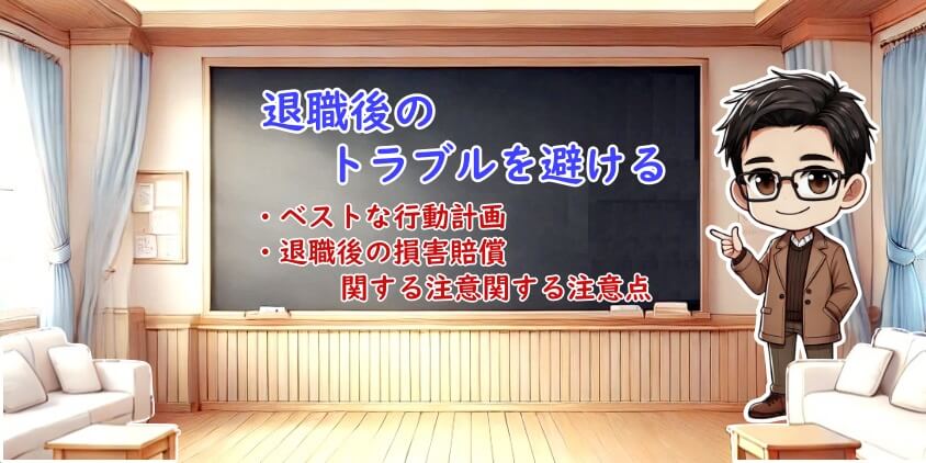 退職後のトラブルを避けるために