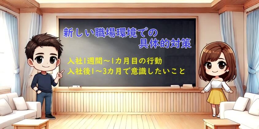 30代転職者が新職場に慣れるまでの標準期間とやっておきたい4項目-新しい職場環境での具体的対策