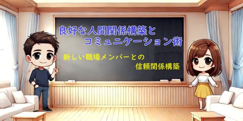 30代転職者が新職場に慣れるまでの標準期間とやっておきたい4項目-良好な人間関係構築とコミュニケーション術