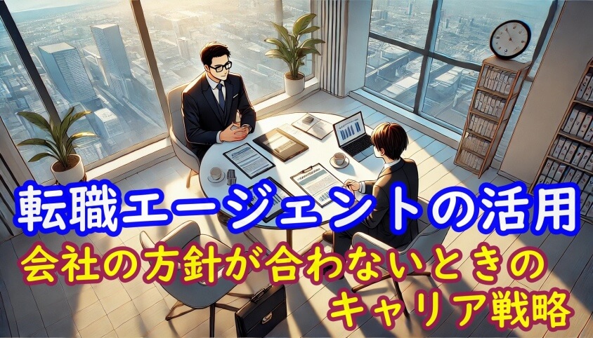 「会社の方針が合わない」退職理由の伝え方と転職4つの成功ポイント-会社の方針が合わない場合のキャリア戦略