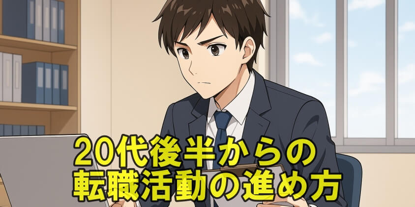 20代後半で人生終わりなんてまだ早い!転職で逆転成功の3つの方法