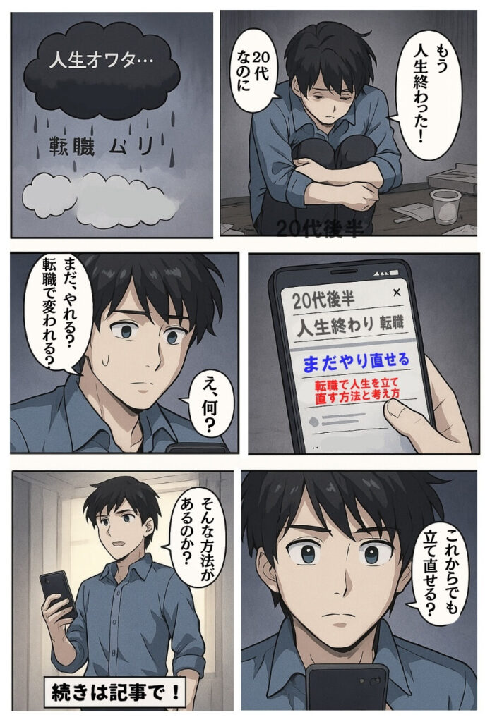 20代後半で人生終わりなんてまだ早い!転職で逆転成功の3つの方法