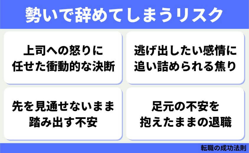 仕事辞めたい30代女性の退職 転職 カシコイ次の一歩の進み方-勢いで辞めてしまうリスク