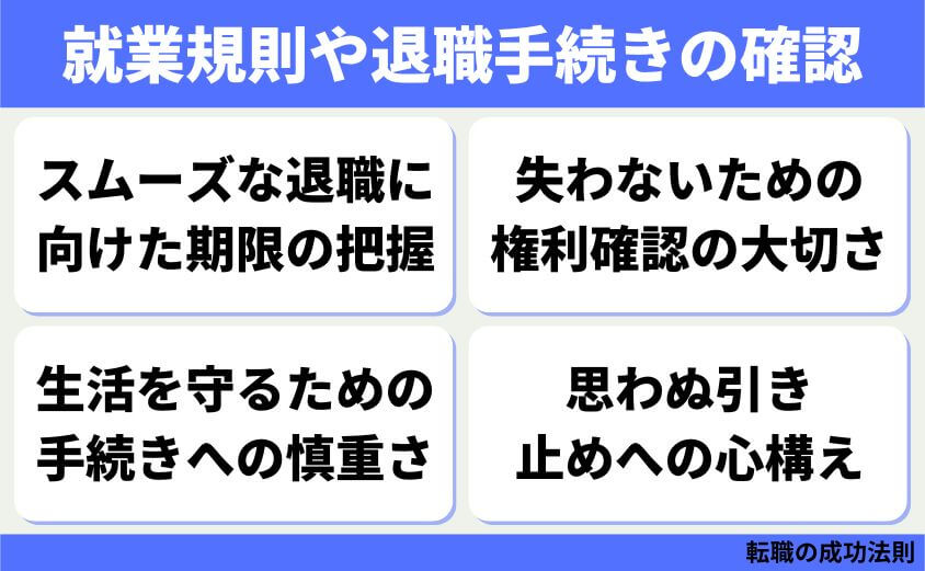 仕事辞めたい30代女性の退職 転職 カシコイ次の一歩の進み方-就業規則や退職手続きの確認