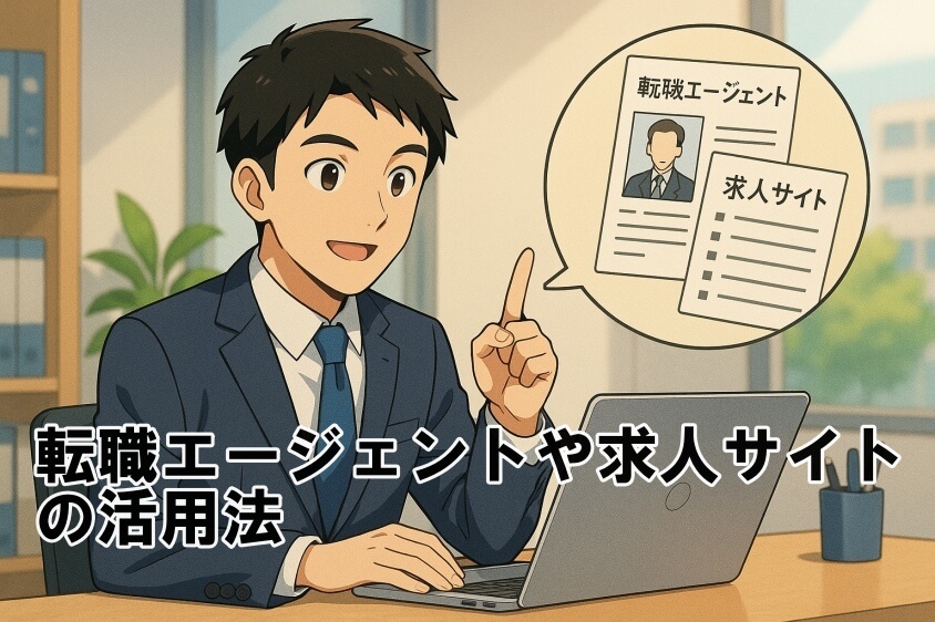 ホワイト企業だけど給料低いのは限界!そんなあなたへ転職サポート-転職エージェントや求人サイトの活用法