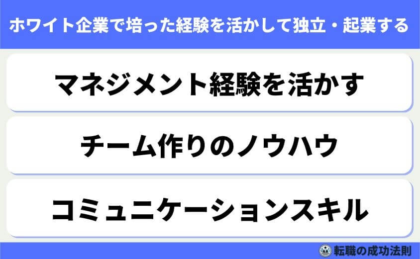 ホワイト企業だけど給料低いのは限界!そんなあなたへ転職サポート-ホワイト企業で培った経験を活かして独立・起業する