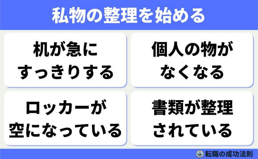 【辞める人は黙って辞める】急増！上手くいく円満退職と転職成功法-辞める前に見られる兆候-私物の整理を始める