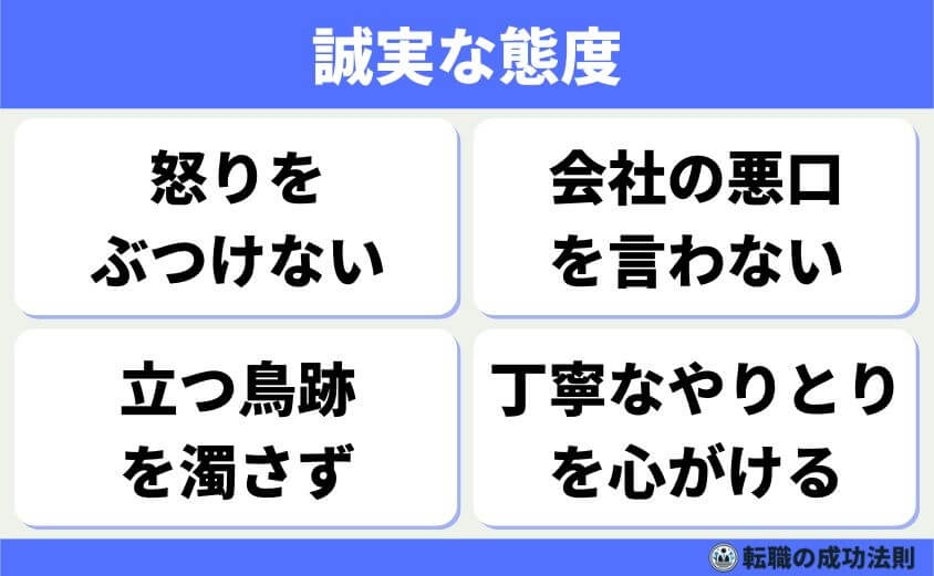 【辞める人は黙って辞める】急増！上手くいく円満退職と転職成功法-退職を伝える際の注意点-誠実な態度