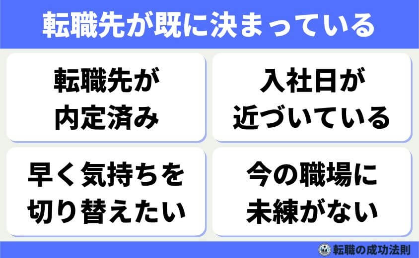 【辞める人は黙って辞める】急増！上手くいく円満退職と転職成功法-黙って辞めようと決意する理由-転職先が既に決まっている