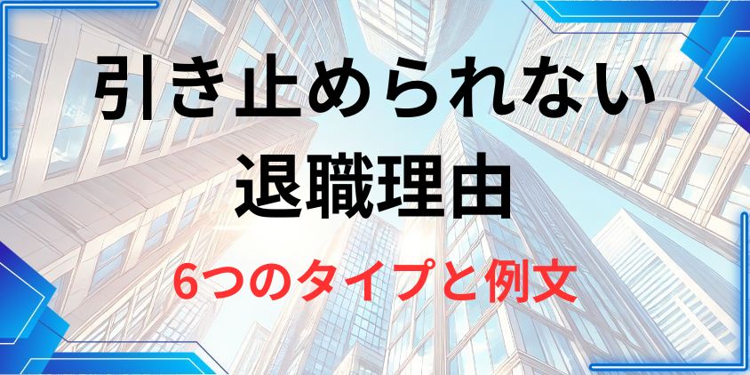 引き止められない退職理由 6タイプと例文