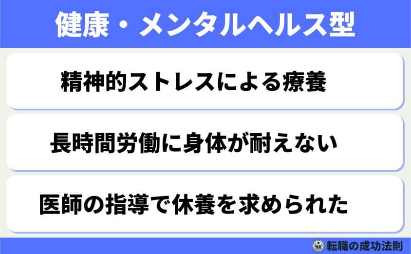 引き止められにくい退職理由 6つのタイプと上手な伝え方-健康や心の問題を理由にした【健康・メンタルヘルス型】退職理由も、会社が強く引き止めることが難しい理由です。
とくに、メンタルヘルスの症状は外見からは判断しづらく、加えて、医者からの診断書も添えられると、引き留めようがありません。