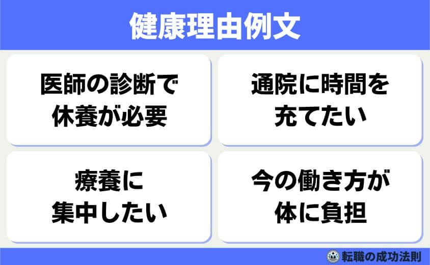 引き止められない退職理由 6タイプと例文-健康理由例文-体調やメンタルの不調を理由にする場合、会社側も無理に引き止めることはできません。「治療に専念したい」「静養が必要」と伝えることで、理解を得やすくなります。