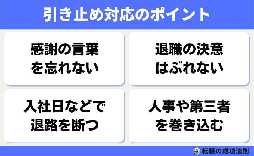 引き止められない退職理由 6タイプと例文-引き止め対応のポイント-引き止められた際は、冷静かつ丁寧に、そしてぶれない意志を伝えることが大切です。相手を否定せず、自分の意志を肯定する姿勢が有効です。