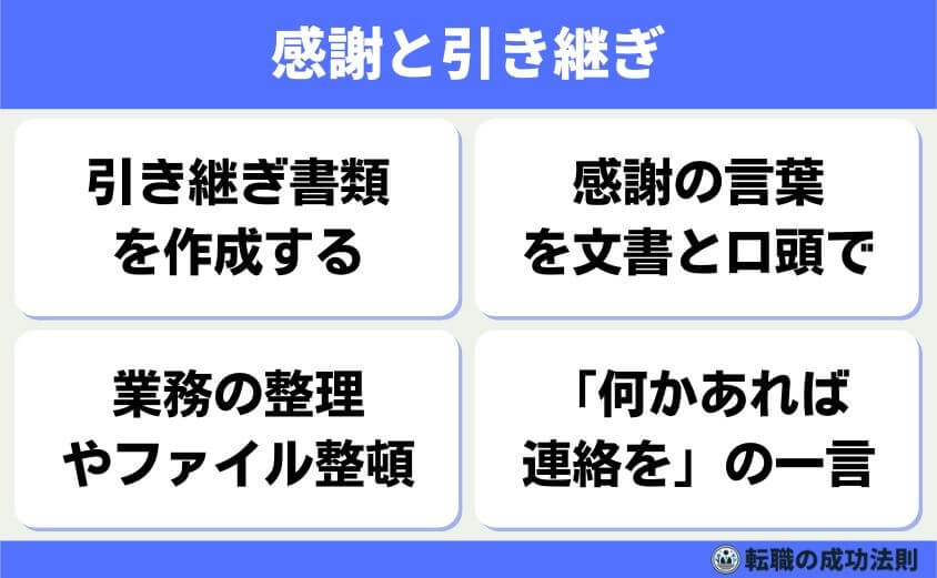 引き止められない退職理由 6タイプと例文-感謝と引き継ぎ-感謝の言葉を丁寧に伝え、最後まで責任を持って引き継ぐことが基本です。自分の業務をわかりやすく整理し、次の人が困らないように配慮しましょう。