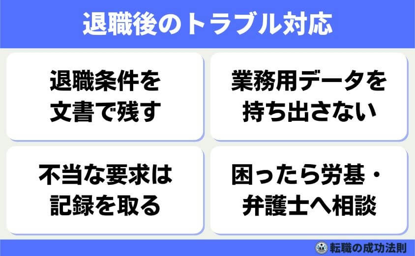 引き止められない退職理由 6タイプと例文-退職後のトラブル対応-退職後に連絡がきたり、トラブルに発展することもあります。そんなときに備えて、冷静な対応と相談先の準備が必要です。
