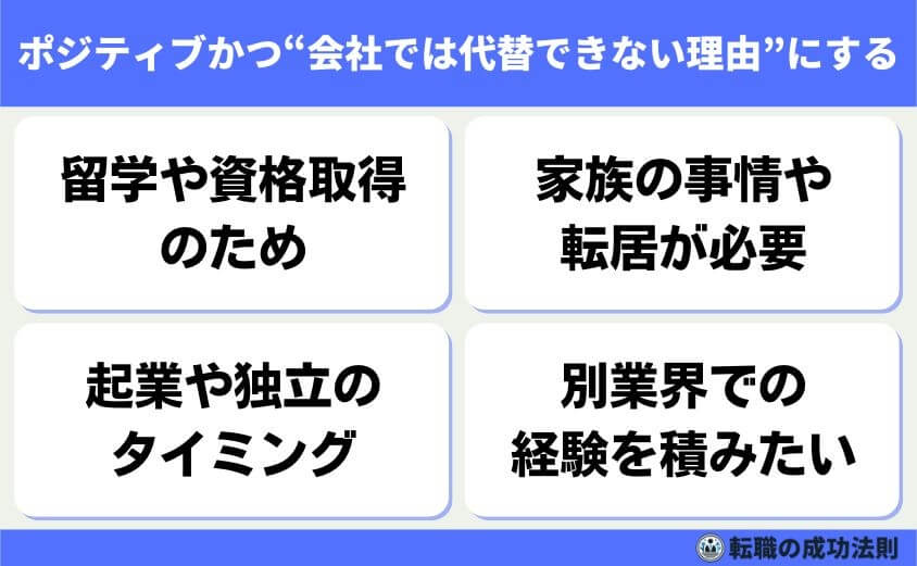 引き止められない退職理由 6タイプと例文-ポジティブかつ“会社では代替できない理由”にする-ポジティブな内容かつ、会社ではどうにもならない理由にするのがベスト方法です。「やりたいこと」「なりたい姿」を具体的に話し、それが今の会社では実現できないことを訴えることで、理解を得やすくなります。