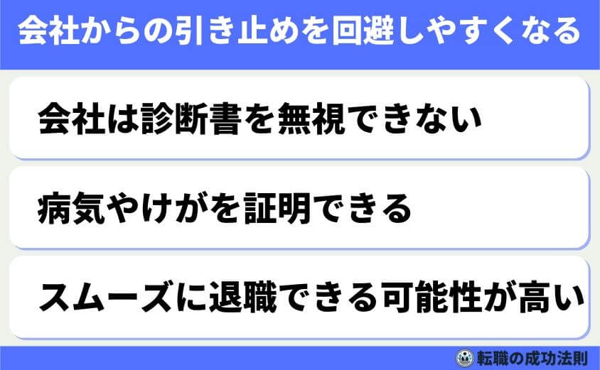 退職で診断書のメリットとデメリット診断書で受けられる支援制度解説-会社からの引き止めを回避しやすくなる
