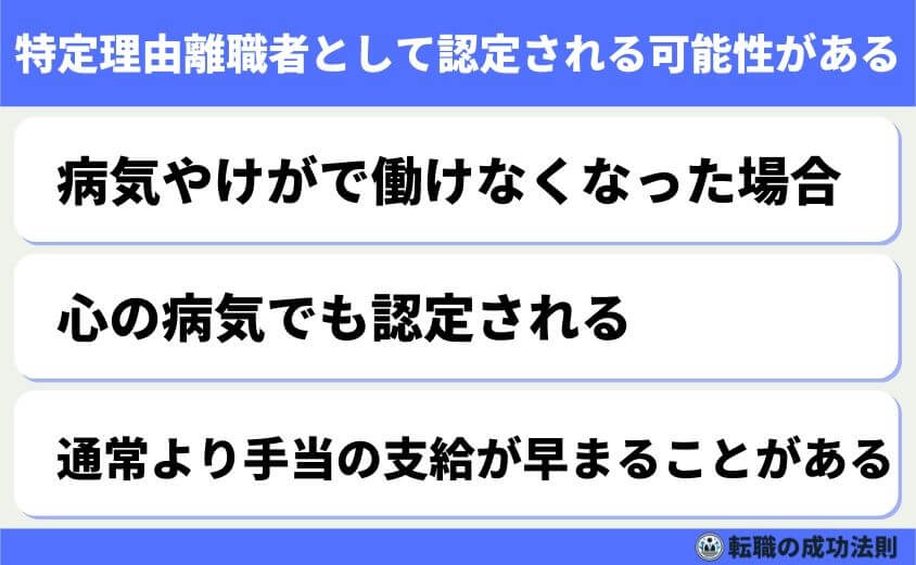 退職で診断書のメリットとデメリット診断書で受けられる支援制度解説-診断書を提出することのメリット-特定理由離職者として認定される可能性がある