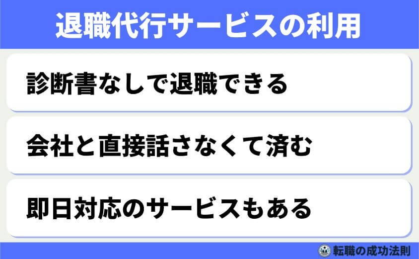 退職で診断書のメリットとデメリット診断書で受けられる支援制度解説-診断書を提出しない場合の対応策-退職代行サービスの利用