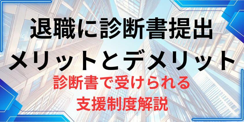 退職で診断書のメリットとデメリット診断書で受けられる支援制度解説