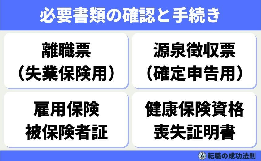 退職理由 精神的に限界-退職後に必要な手続きをスムーズに進めるため、書類の確認も忘れずに行いましょう。離職票や源泉徴収票は、失業保険や確定申告に使う重要な書類です。
会社から自動的に届くものもありますが、念のため確認をしておくと安心です。