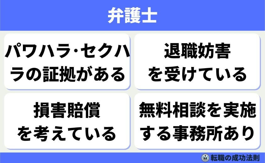 退職理由 精神的に限界-弁護士（ハラスメントなどが原因の場合）パワハラやいじめ、退職を妨害されたときは、弁護士への相談も検討しましょう。特に証拠がある場合、慰謝料や損害賠償を求めることができるケースもあります。法律の専門家に相談することで、心の負担が軽くなる人も多いです。