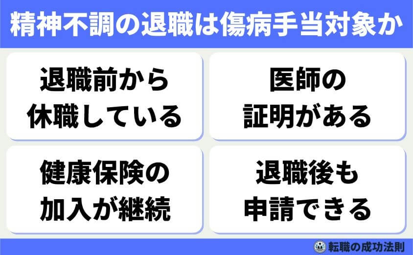 退職理由 精神的に限界-精神的な理由で休職し、そのまま退職した場合でも、条件を満たせば傷病手当金を受け取ることができます。これは健康保険から出るお金で、働けない間の生活を支える制度です。会社を辞めた後も一定期間は受給可能なので、ぜひ活用を検討しましょう。