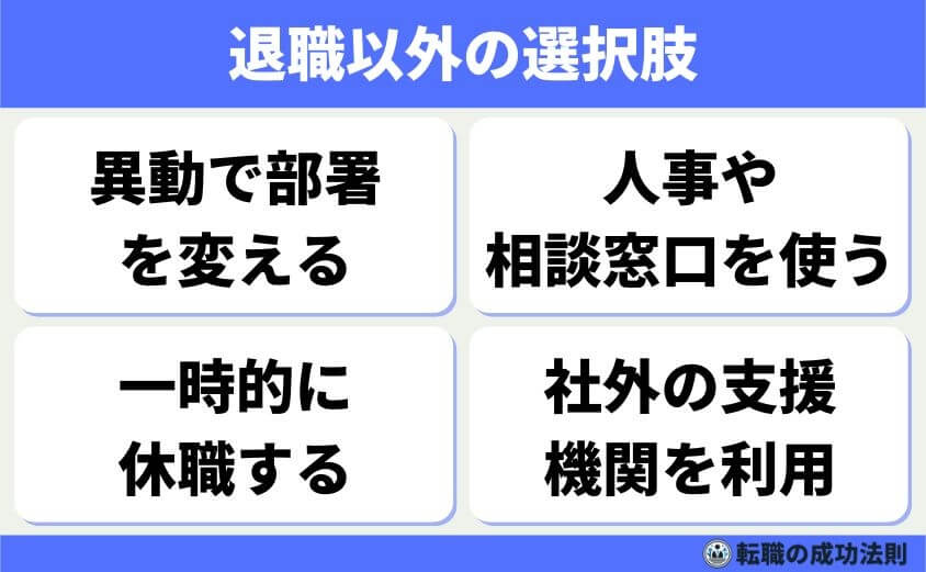 退職理由 精神的に限界-精神的につらいときは、退職だけが正解ではないこともあります。異動や休職、社内相談など、状況を改善する方法がほかにもあります。退職する前に、使える制度や手段がないか一度確認してみましょう。