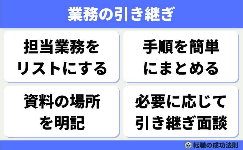 退職理由 精神的に限界-退職する際、できる範囲で業務の引き継ぎをしておくと、職場との関係も円滑に終えられます。ただし、体調が悪くて難しい場合は無理しないことも大切です。
簡単なメモやメールでの引き継ぎでも、感謝されるケースは多いです。