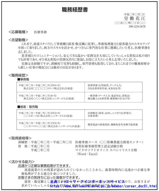 これまで派遣就業していた場合の職務経歴書 記載例（フリースタイル）