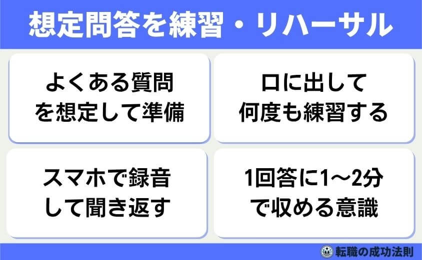 職種別例文20個！職務経験の質問は5つの面接意図を攻略で内定を！-想定問答を練習・時間を計ってリハーサル-面接であがらずに話すには、事前の練習が欠かせません。想定される質問に対し、自分の言葉で何度も話しておくと安心できます。