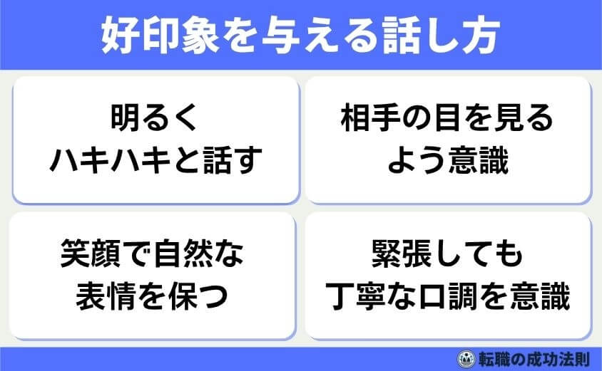 職種別例文20個！職務経験の質問は5つの面接意図を攻略で内定を！-好印象を与える話し方-内容と同じくらい「話し方」も面接の評価に影響します。声の大きさや表情、相手の目を見て話すかどうかも見られています。