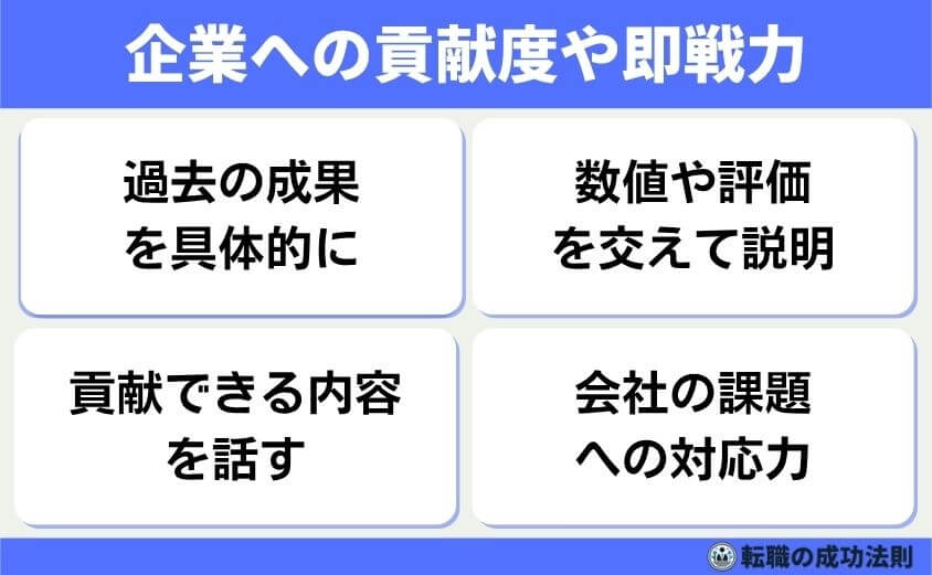 職種別例文20個！職務経験の質問は5つの面接意図を攻略で内定を！-企業への貢献度や即戦力になるか-面接官は「入社後すぐに活躍できるか」も、重視しています。これまでの実績や経験を、自社の業務でどう活かせるかの視点でも判断しています。