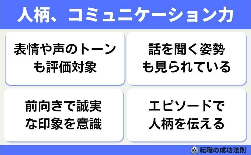 職種別例文20個！職務経験の質問は5つの面接意図を攻略で内定を！-人柄、コミュニケーション力-職務経験と同じくらい、人柄や話し方から「一緒に働ける人か」を見られています。仕事はチームで進める場面が多いため、協調性や報連相のスムーズさも重要です。