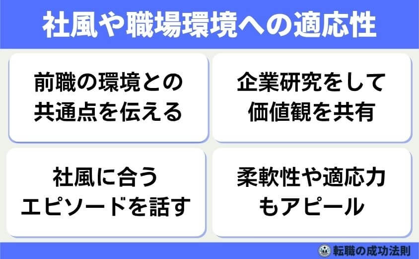 職種別例文20個！職務経験の質問は5つの面接意図を攻略で内定を！-社風や職場環境への適応性判断-面接官は「この人が社内でうまくやれるか」を重視しています。社風と合うかどうかは、早期退職リスクの回避にもつながる重要な判断基準です。