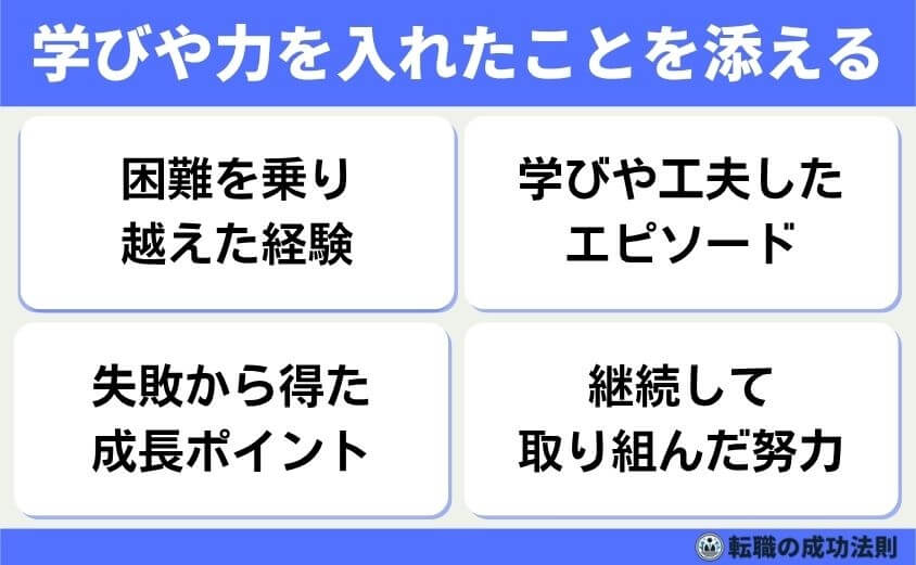 職種別例文20個！職務経験の質問は5つの面接意図を攻略で内定を！-学びや力を入れたことを添える-職務経歴書には、仕事を通じて得た「気づき」や「努力したこと」も書くと、人柄が伝わります。業務への向き合い方や成長意欲があるかを、企業はチェックしています。