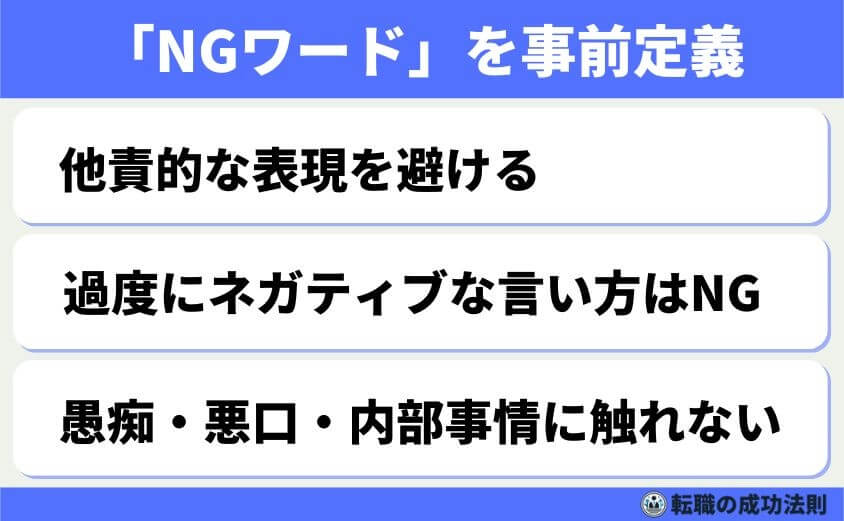 5つの鉄則で好印象な転職理由 面接官に刺さる回答例文-転職理由では、「言ってはいけない言葉」があります。本音で語ることと、選考で適切な表現を選ぶことは別問題です。あらかじめNGワードや避けたい話題を整理しておくと、面接での失言防止に役立ちます。