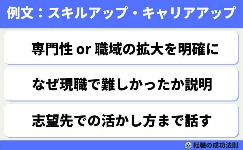 5つの鉄則で好印象な転職理由 面接官に刺さる回答例文-スキルやキャリアの成長を理由にした転職は、ポジティブな印象を与えやすいです。とはいえ、「自分だけの成長」に偏ると、協調性に欠ける印象を持たれる可能性があります。大事なのは専門性強化や職域拡大を通して「成長を通じて、どう貢献できるか」まで言い切ることです。