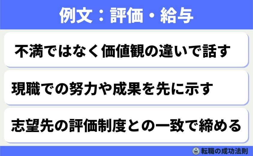 5つの鉄則で好印象な転職理由 面接官に刺さる回答例文-評価や給与の不満を転職理由にする場合は、慎重な表現が必要です。「お金の話」だけに聞こえると、利己的な印象になりやすいためです。評価のされ方に対する「価値観の違い」として言い換えることで、前向きに伝えられます。