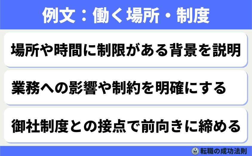 5つの鉄則で好印象な転職理由 面接官に刺さる回答例文-リモートワークやフレックス制度など、働く環境の違いが転職理由になることもあります。ただし「ラクをしたい」と受け取られると印象が悪くなるため、目的や理由を明確に伝える必要があります。キーワードは「成果に向き合える働き方」「持続可能な働き方」です。