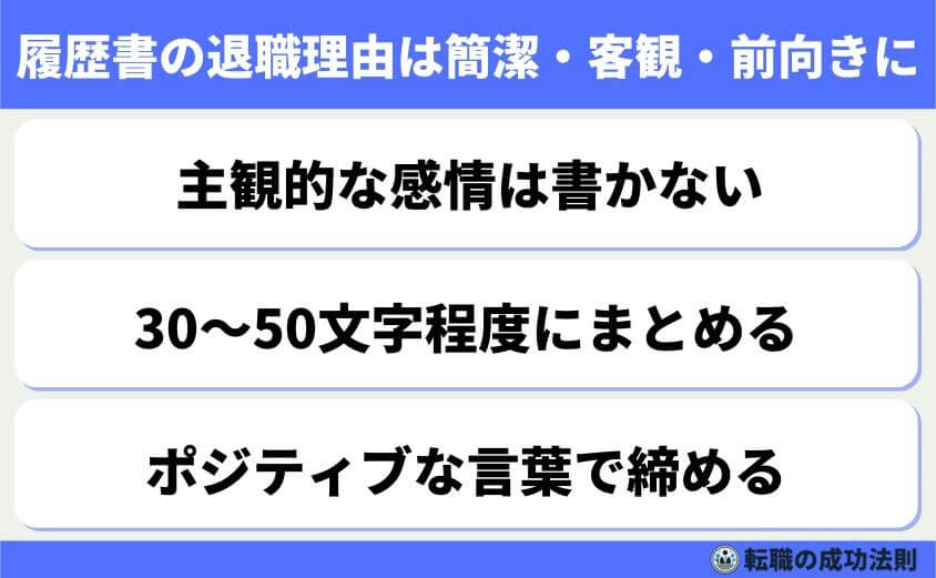 5つの鉄則で好印象な転職理由 面接官に刺さる回答例文-履歴書の退職理由欄には、簡潔で客観的、かつ前向きな一文を書くのが基本です。文字数に限りがあるため、主観を抑え、読み手がスッと理解できる表現を選びましょう。「挑戦」「貢献」「成長」など、前向きなキーワードを入れるのがコツです。