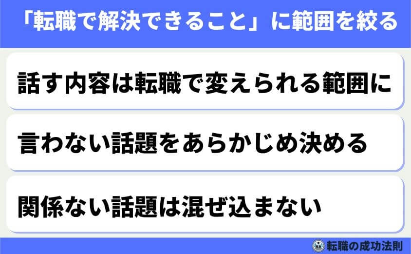 5つの鉄則で好印象な転職理由 面接官に刺さる回答例文-転職理由を話すときは、「話す内容」と「話さない内容」をはっきり分けることが大事です。すべてを正直に語る必要はなく、転職で解決できることに絞ることがポイントです。過去の全ての不満や問題を語ると、話が散らかってしまい印象が悪くなりますよ。