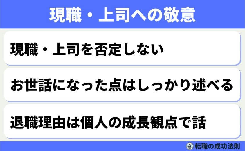 5つの鉄則で好印象な転職理由 面接官に刺さる回答例文-どんな理由であっても、現職や上司を悪く言わないのが基本です。転職活動では、誠実さと礼節がにじみ出るかどうかが問われます。相手への敬意を持つ姿勢が、信頼される人かどうかの判断材料になります。現職や職場・上司への敬意を持つことが大事です。