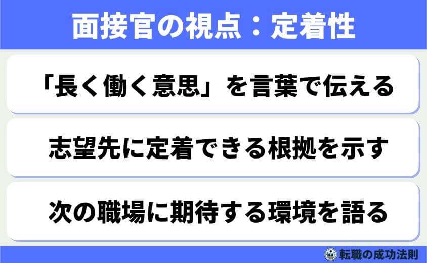 5つの鉄則で好印象な転職理由 面接官に刺さる回答例文-面接官が最も気にするのが「すぐ辞めないか？」という定着性です。転職理由が弱いと、「また同じ理由で辞めるのでは？」と不安を与えてしまいます。そのため、次の職場では長く働く意思があることを明確に伝えなければなりません。